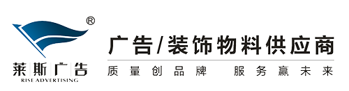 广东莱斯广告有限公司，汕头广告设计灯箱招牌制作安装，大幅UV喷绘厂家